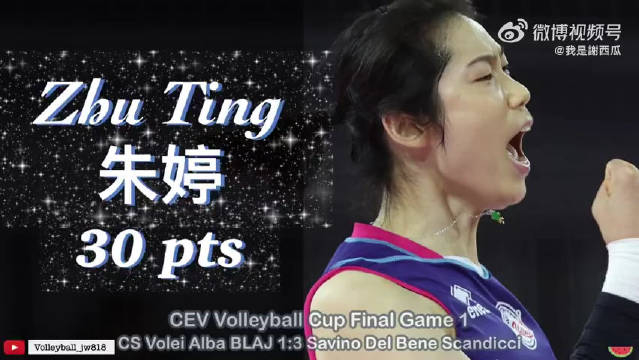 距欧联杯冠军只差一胜 朱婷得过多少冠军、MVP?
