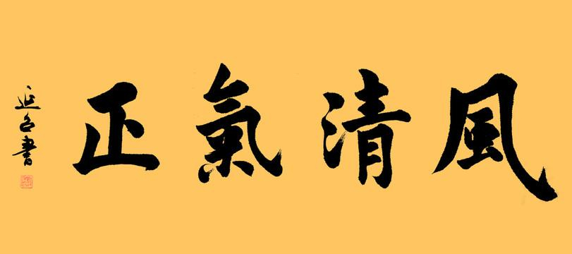 营造良好党风政风社风——四论深入开展学习贯彻习近平新时代中国特色社会主义思想主题教育