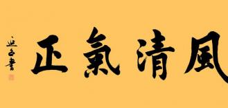 营造良好党风政风社风——四论深入开展学习贯彻习近平新时代中国特色社会主义思想主题教育