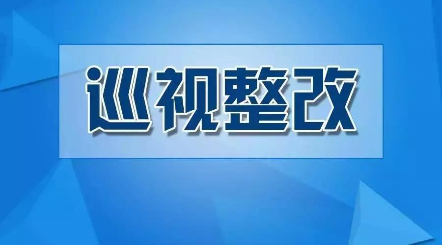 “巡”着问题去 改出实效来——“关注十一届河南省委第三轮巡视”系列报道之一