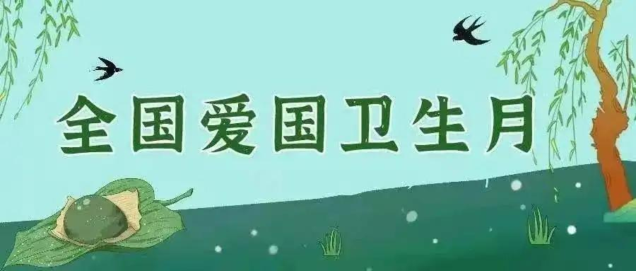 河南第35个爱国卫生月活动启动