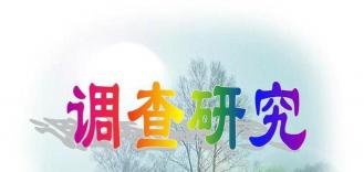 中共河南省委办公厅印发《关于大兴调查研究的实施方案》