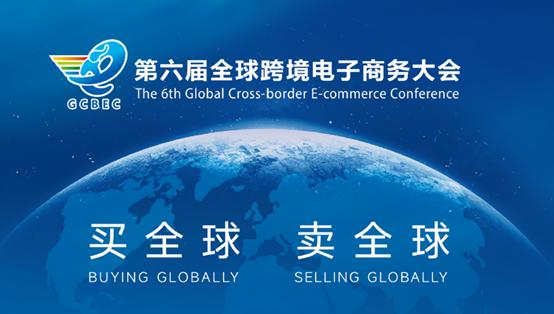 第七届全球跨境电商大会5月9日至11日举办