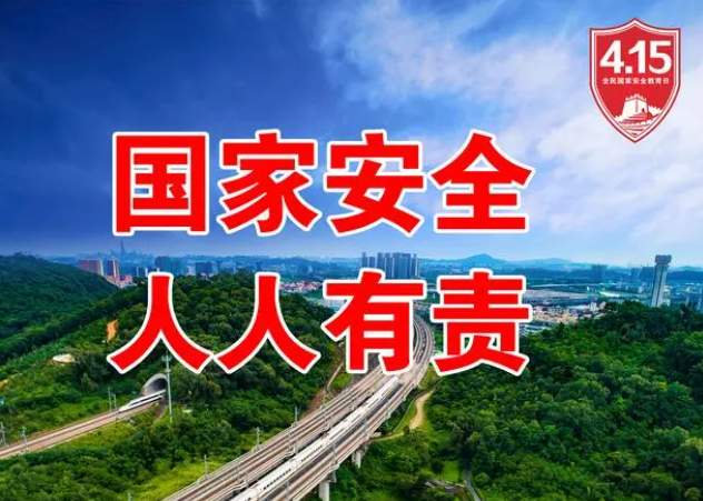 关注全民国家安全教育日丨国家安全与日常生活息息相关