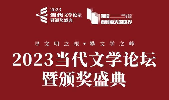 2023当代文学论坛暨颁奖盛典今日在郑州开幕