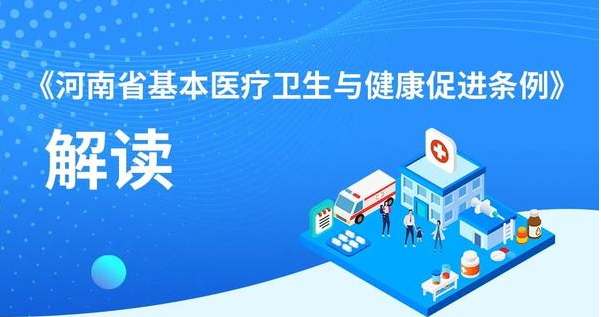 《河南省基本医疗卫生与健康促进条例》官方解读来喽