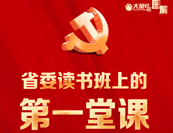 河南省委读书班上的第一堂课