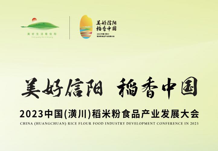 2023中国(潢川)稻米粉食品产业发展大会在信阳举办