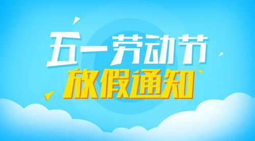 2023年劳动节放假安排来了!