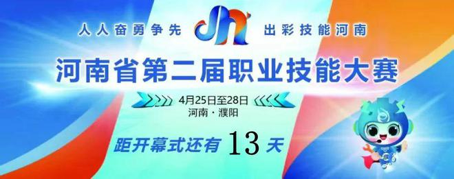 前沿科技、精美技艺……河南省第二届职业技能大赛月末濮阳开赛