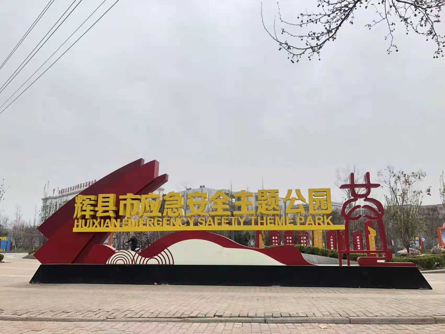 新乡市：首个国家安全主题公园揭牌