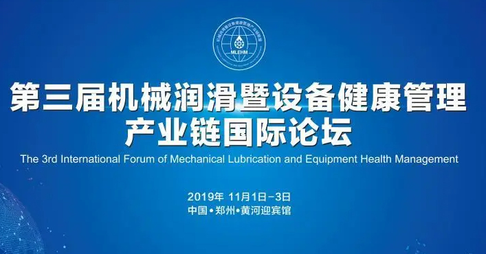 第四届机械润滑暨设备健康管理产业链国际论坛开幕，特邀两位院士交流发言