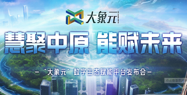 “大象元”数字生态赋能平台发布