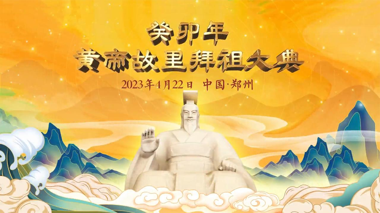 全球华人共拜人文始祖