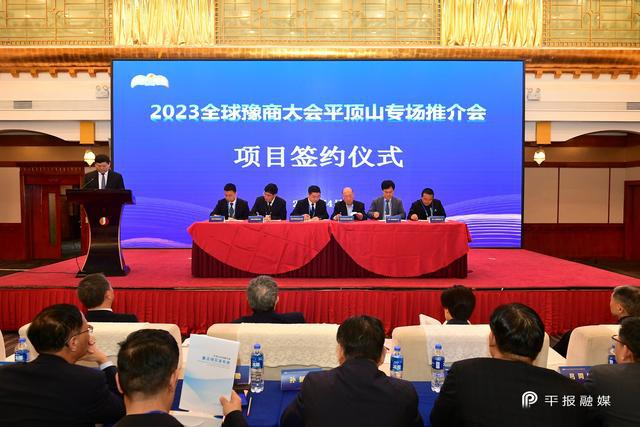 2023全球豫商大会平顶山专场推介会举行