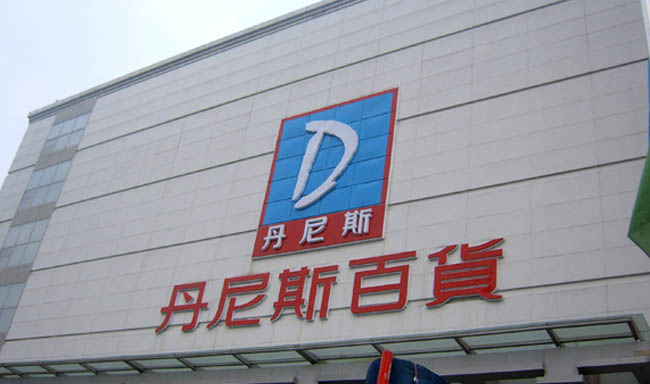 丹尼斯创始人王任生：“有了河南经济发展才有了丹尼斯的成就”