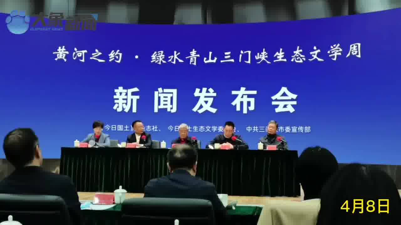 “黄河之约·绿水青山”三门峡生态文学周启动