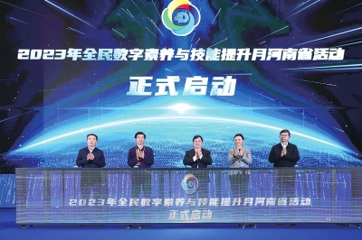 2023年全民数字素养与技能提升月河南省活动启动