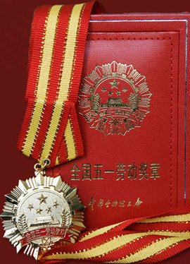 全国五一劳动奖公布 河南8家单位43名个人上榜
