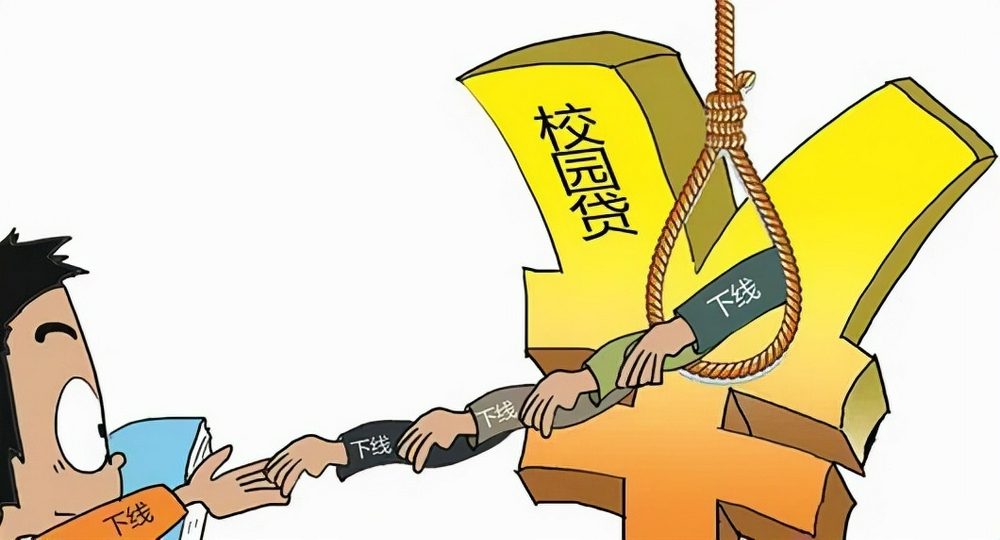 莫让“校园贷”透支青年学生的未来 河南省消费者协会发布警示