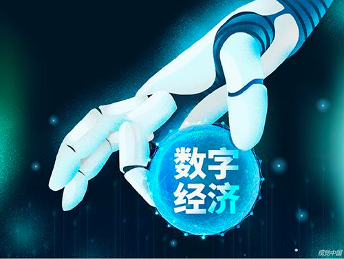 合力打造数字经济新高地