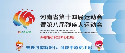 河南第十四届运动会8月与你相约洛阳