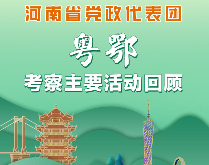一图速览丨河南省党政代表团粤鄂考察主要活动回顾