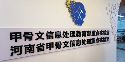 文明探源走进甲骨文信息处理实验室 人机协同助力甲骨文破译和传承活化