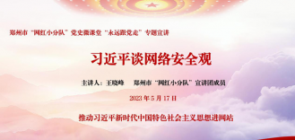郑州市“网红小分队”宣讲团走进新景网宣讲“习近平谈网络安全观”