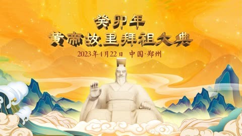 拜祖轩辕 共襄伟业 ——从癸卯年黄帝故里拜祖大典看“老家河南”的诚意新意深意