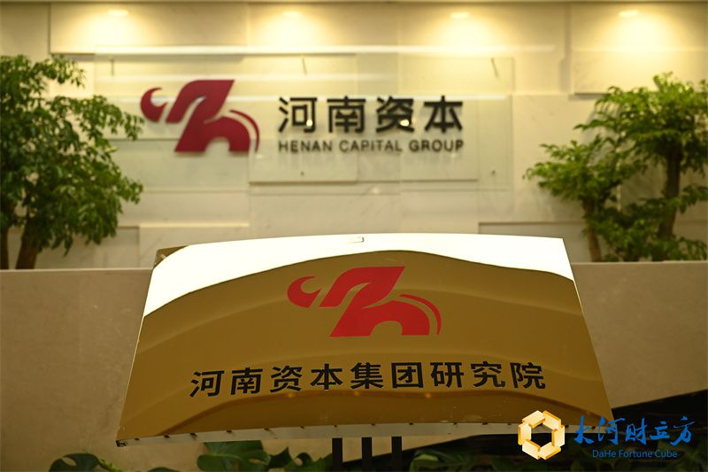 河南省管企业“智囊团”再添新军 河南资本集团研究院揭牌成立