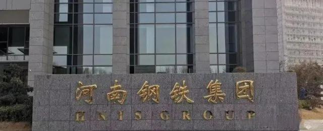 河南钢铁集团周口基地宽厚板项目开工 标志着我省钢铁产业转型发展跨入新阶段