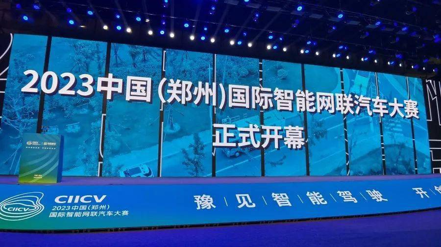 2023中国(郑州)国际智能网联汽车大赛启幕