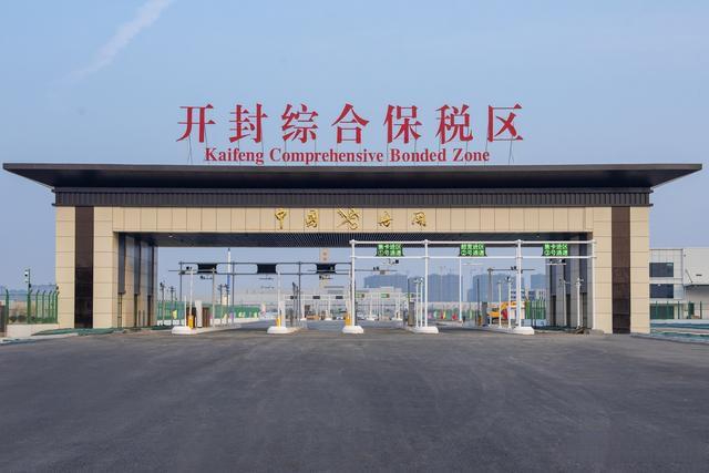 开封综合保税区封关运行