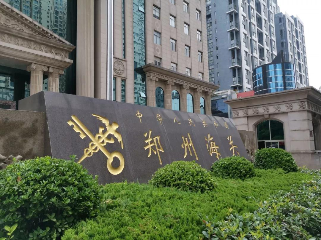 郑州海关推出优化营商环境“22条” 支持预制菜等河南特色食品出口