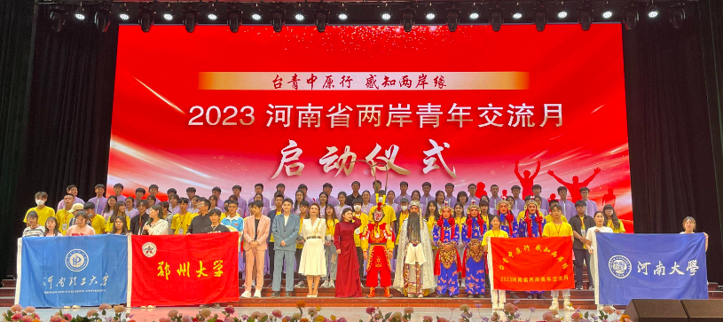 “2023河南省两岸青年交流月”活动启动