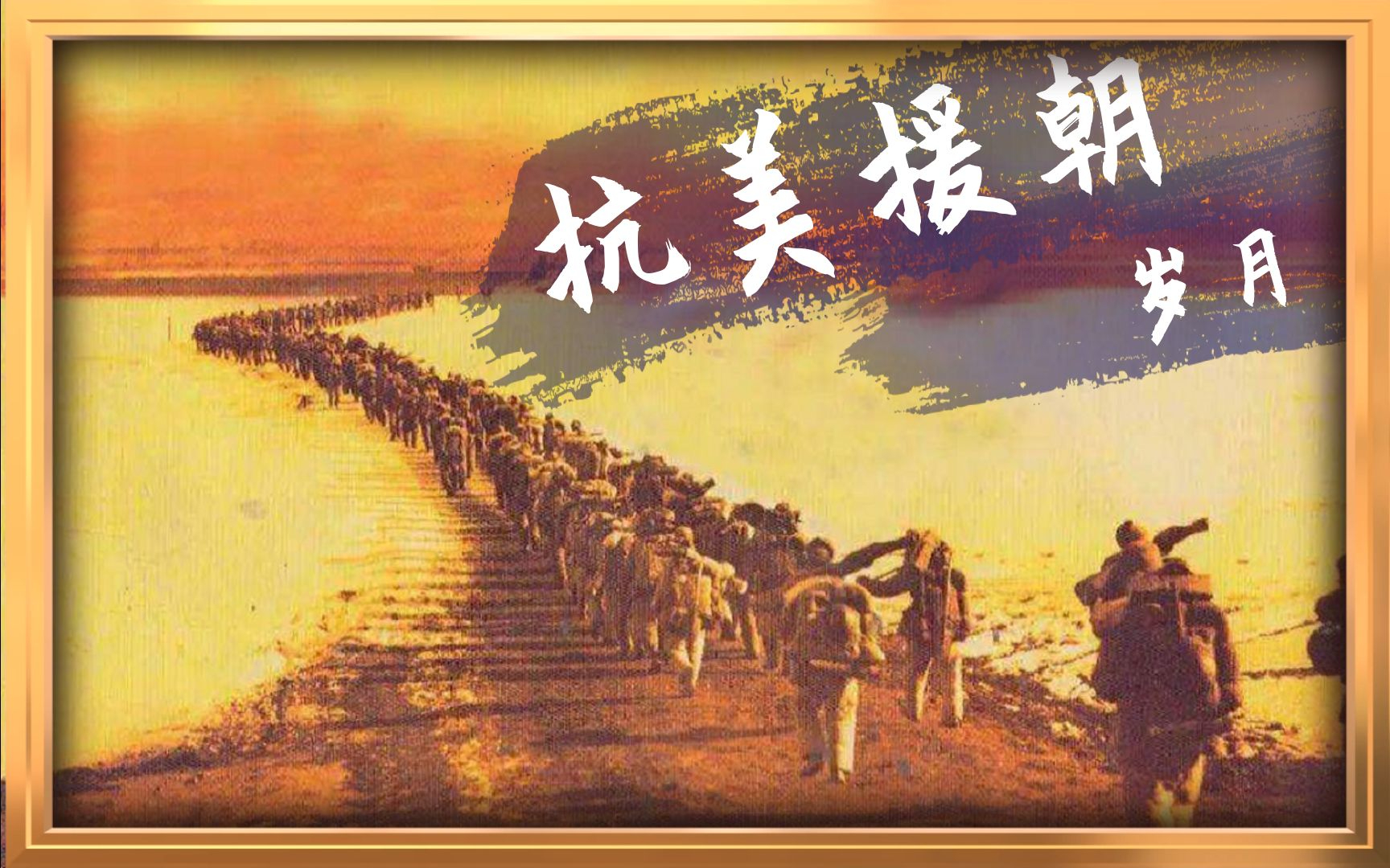 纪念抗美援朝战争胜利70周年丨跨越时空 永续传承