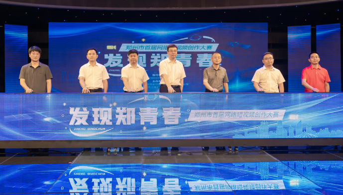 “发现郑青春”——郑州市首届网络短视频创作大赛正式启动