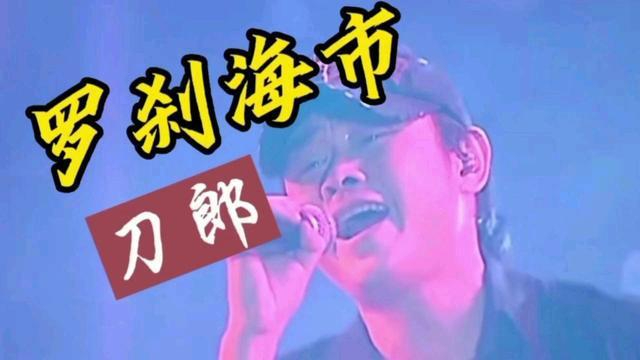 《罗刹海市》“以歌为刀”? 刀郎方：不会回应