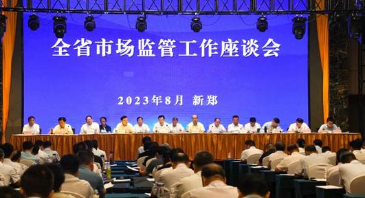 河南省市场监管工作座谈会召开