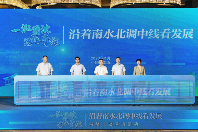 “沿着南水北调中线看发展”网络主题采访活动在南阳启动