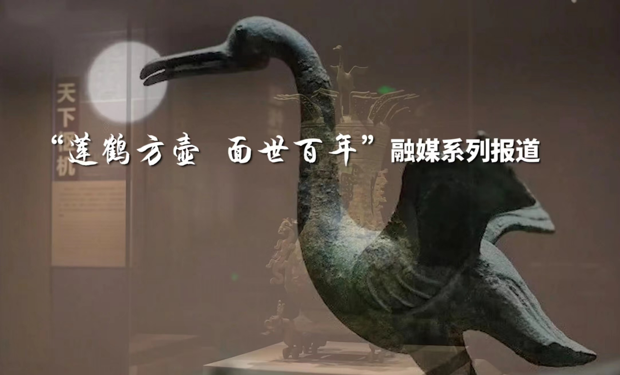郑公大墓文物出土100周年丨青铜时代之绝唱 纸上团聚共此时