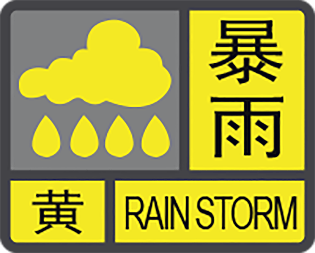局部强降雨伴有强对流天气!河南发布暴雨黄色预警