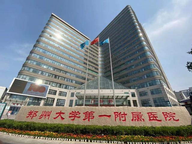 郑大一附院迎来新院长