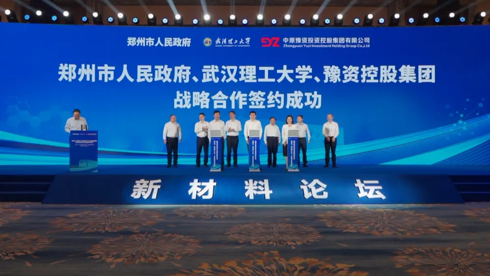 郑州市人民政府、武汉理工大学、豫资控股集团战略签约