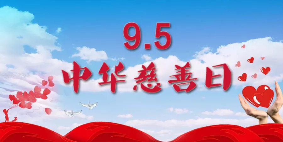 河南省庆祝第八个“中华慈善日”活动举行