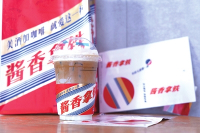 贵州茅台与瑞幸联名推出的“酱香拿铁”刷爆网络 喝完还能开车吗?