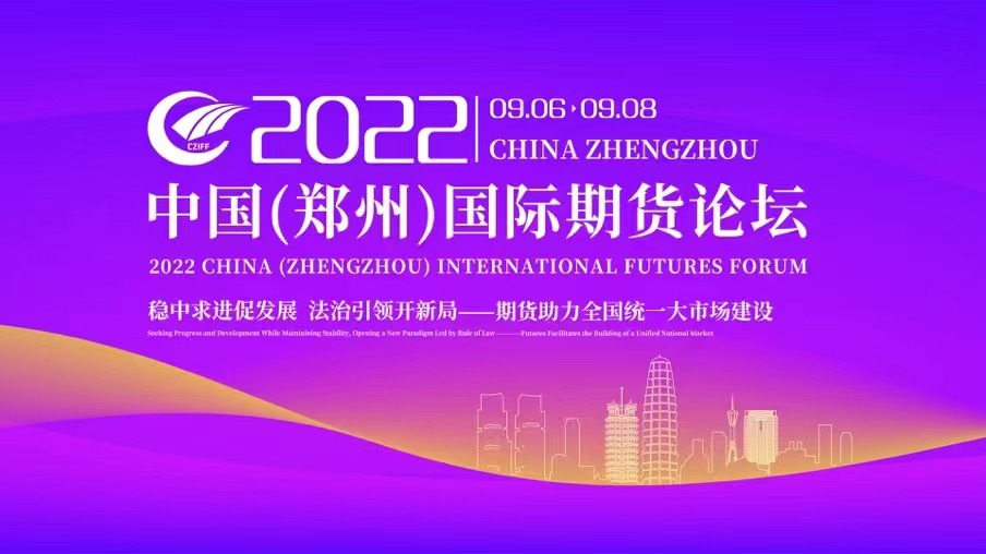 2023中国(郑州)国际期货论坛主论坛开幕