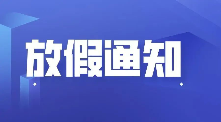 河南省人民政府办公厅关于2023年中秋节国庆节放假安排的通知