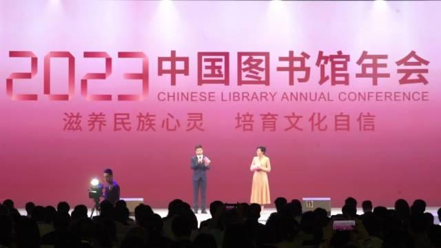 2023年中国图书馆年会在郑州开幕